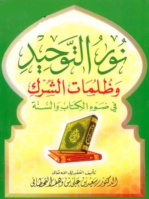 cover image of نور التوحيد وظلمات الشرك فى ضوء الكتاب والسنة
